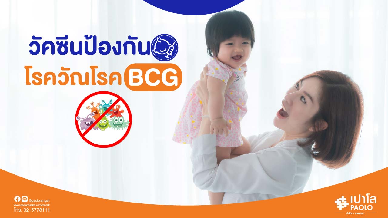 วัคซีนป้องกันโรควัณโรค (BCG)